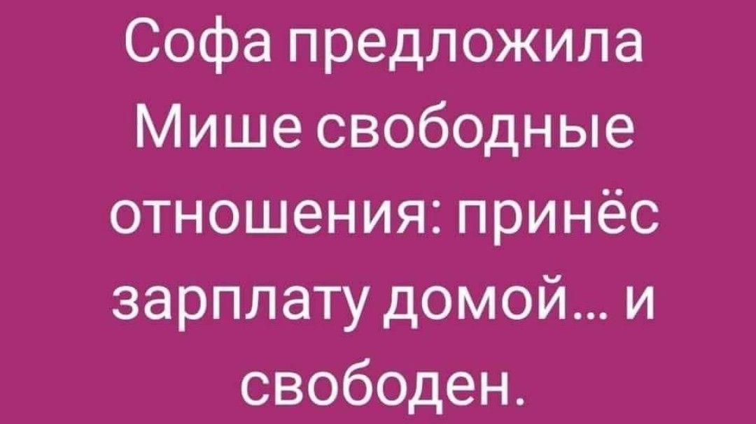 Софа предложила Мише свободные отношения принёс зарплату домой и свободен