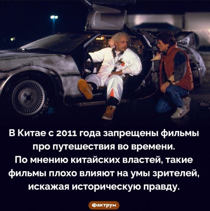 В Китае с 2011 года запрещены фильмы про путешествия во времени По мнению китайских властей такие фильмы плохо влияют на умы зрителей искажая историческую правду