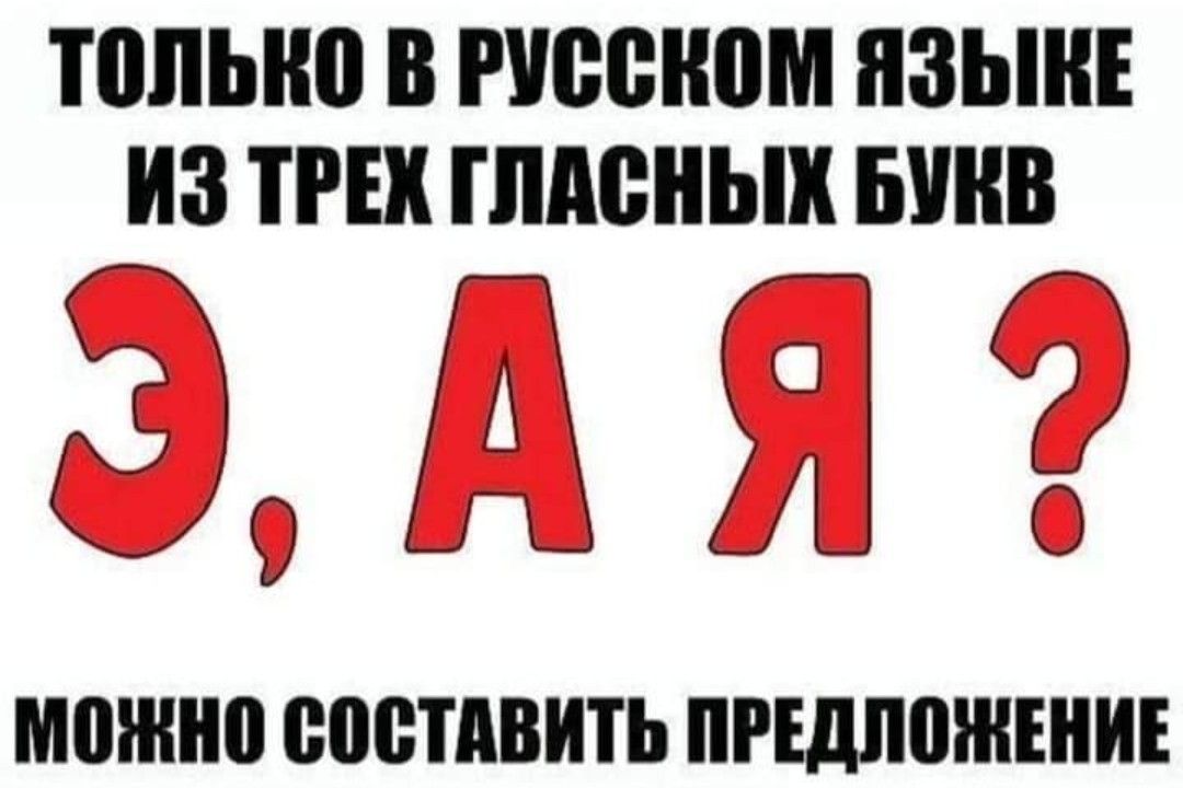 ТоЛЬКО В РУССКОМ ЯЗЫКЕ ИЗ ТРЕК ГЛАСНЫХ БУКВ Э АЯ мОНО СОСТАВИТЬ ПРЕДЛОЖЕНИЕ