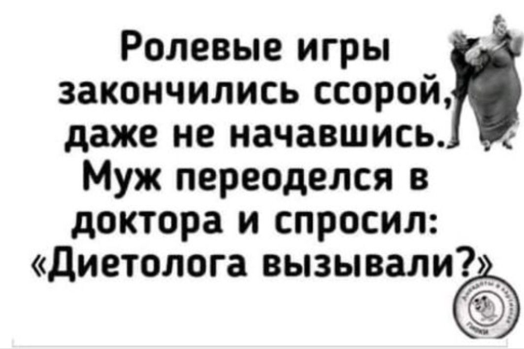 Ролевые игры закончились ссорой даже не начавшись Муж переоделся в доктора и спросил Диетолога вызывали