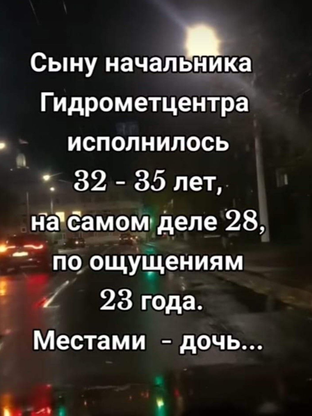 Сыну начальника Гидрометцентра исполнилось 32 35 лет _ Чёёам__иделе 28 м гіб ощущениям 4 23 года Местами дочь