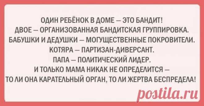 ОДИН РЕБЁНОК В ДОМЕ ЭТО БАНДИТ ДВОЕ ОРГАНИЗОВАННАЯ БАНДИТСКАЯ ГРУППИРОВКА БАБУШКИ И ДЕДУШКИ МОГУЩЕСТВЕННЫЕ ПОКРОВИТЕЛИ КОТЯРА ПАРТИЗАН ДИВЕРСАНТ ПАПА ПОЛИТИЧЕСКИЙ ЛИДЕР ИТОЛЬКО МАМА НИКАК НЕ ОПРЕДЕЛИТСЯ ТО ЛИ ОНА КАРАТЕЛЬНЫЙ ОРГАН ТО ЛИ ЖЕРТВА БЕСПРЕДЕЛА