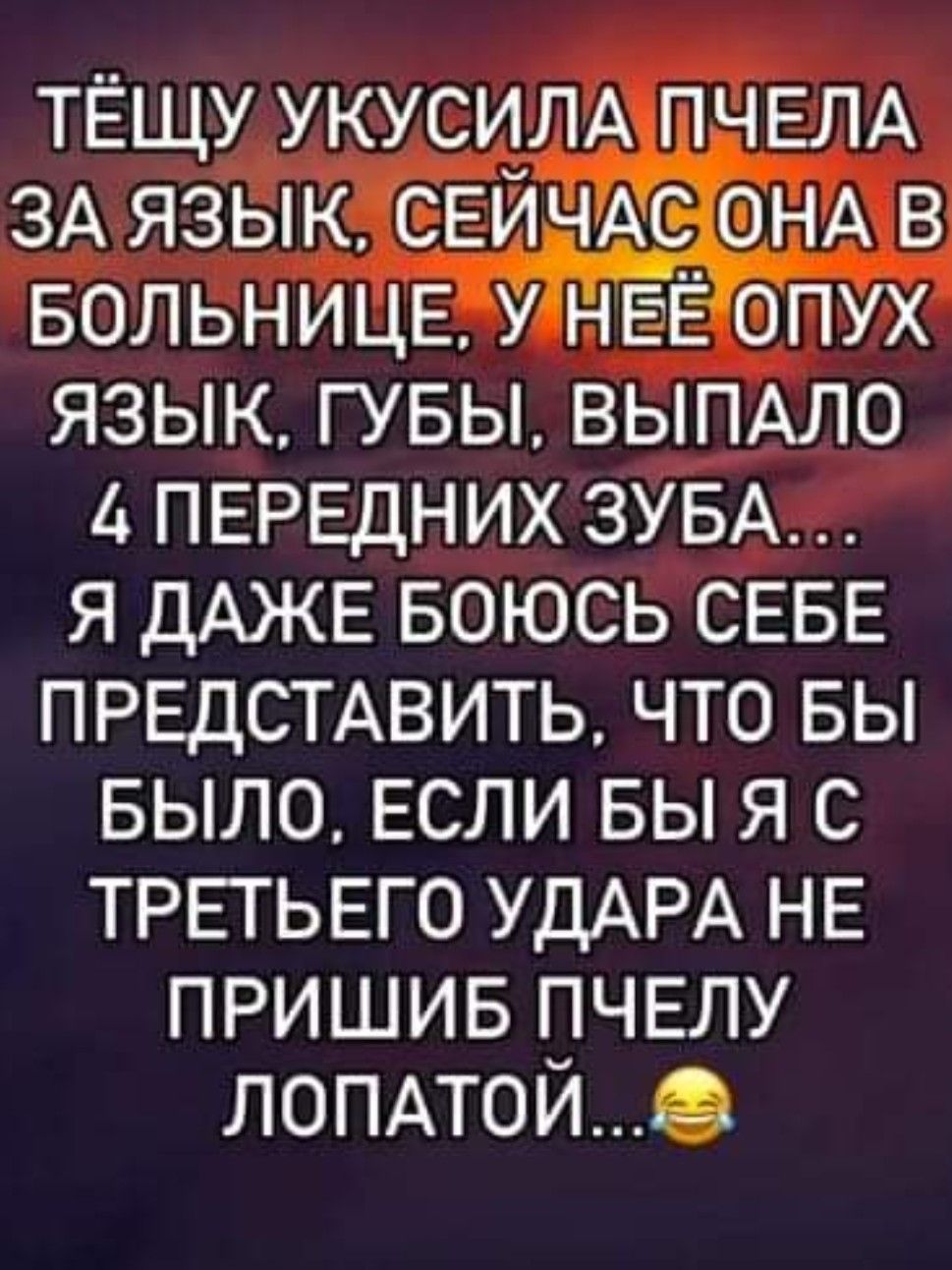 ТЁЩУ УКУСИЛАПЧЕЛА ЗА ЯЗЫК СЕЙЧАСОНА В БОЛЬНИЦЕ УНЕЕ О ПУХ ЯЗЫК ГУБЫ ВЫПАЛО 4 ПЕРЕДНИХ ЗУБА Я ДАЖЕ БОЮСЬ СЕБЕ ПРЕДСТАВИТЬ ЧТО БЫ БЫЛО ЕСЛИ БЫ Я С ТРЕТЬЕГО УДАРА НЕ ПРИШИБ ПЧЕЛУ ЛОПАТОЙ