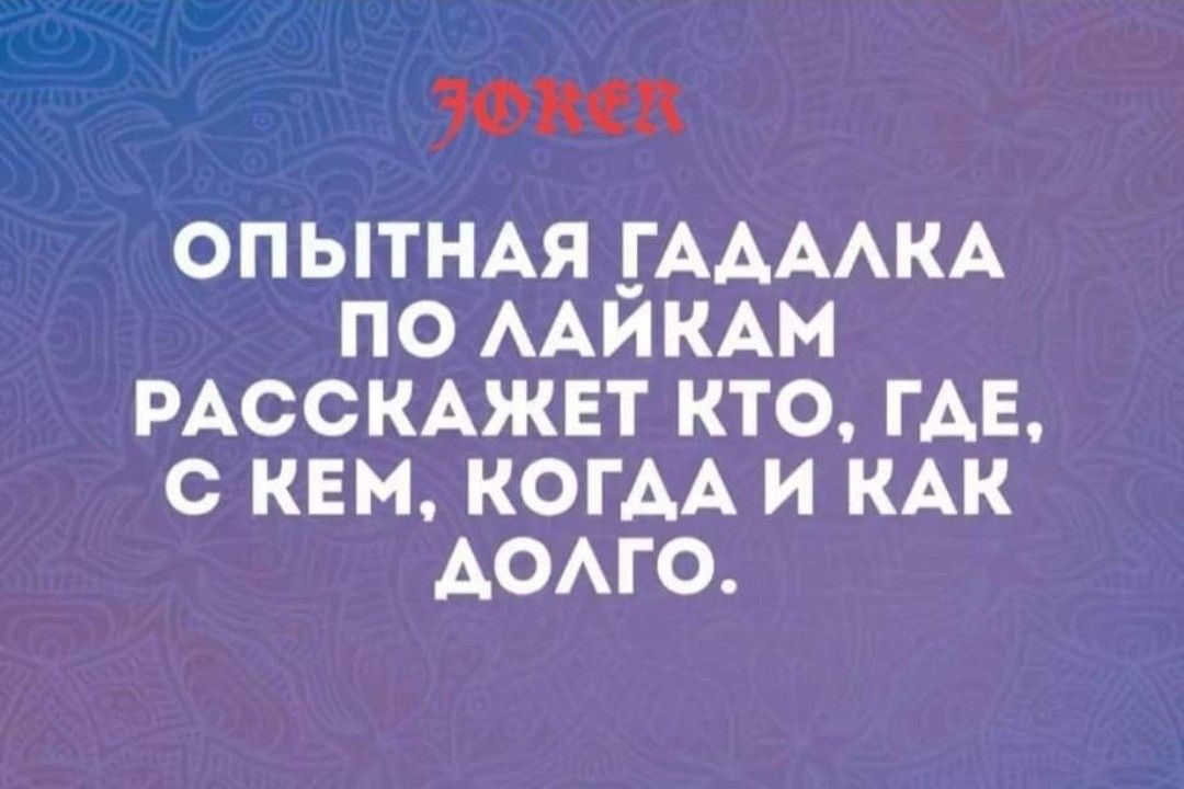 АСа ОПЫТНАЯ ГАДАЛКА ПО ЛАЙКАМ РАССКАЖЕТ КТО ГДЕ С КЕМ КОГДА И КАК АОЛГО