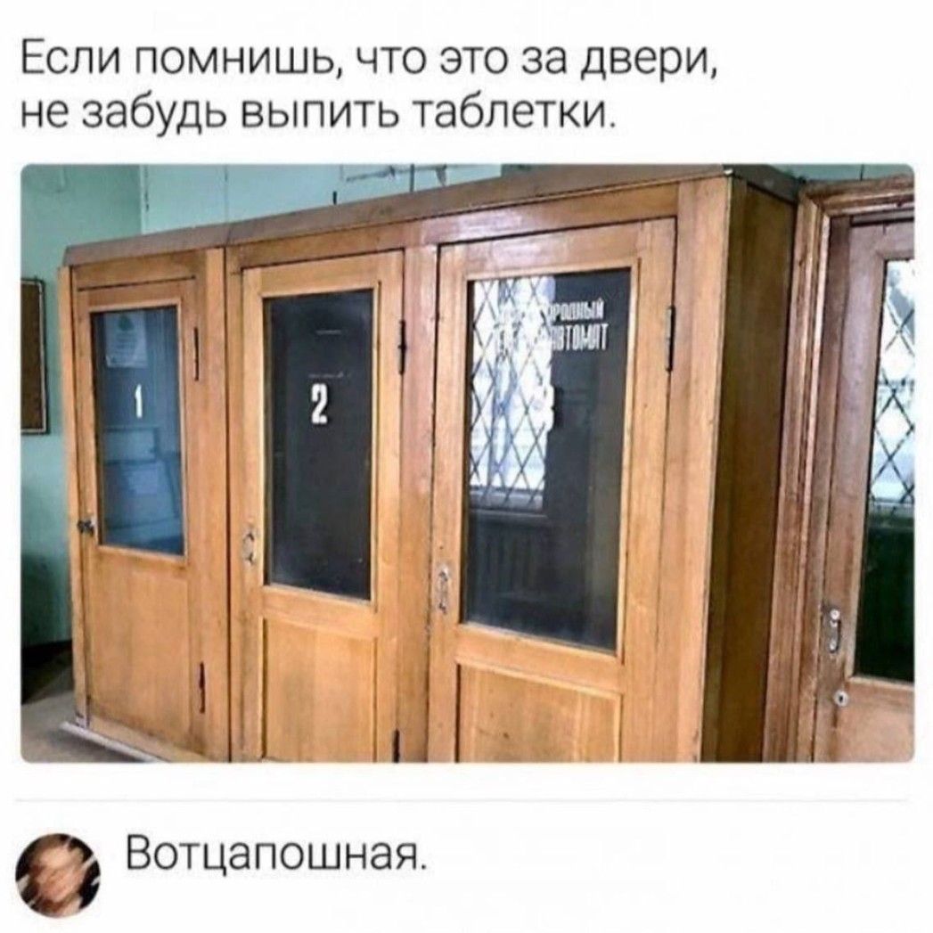 Если помнишь что это за двери не забудь выпить таблетки