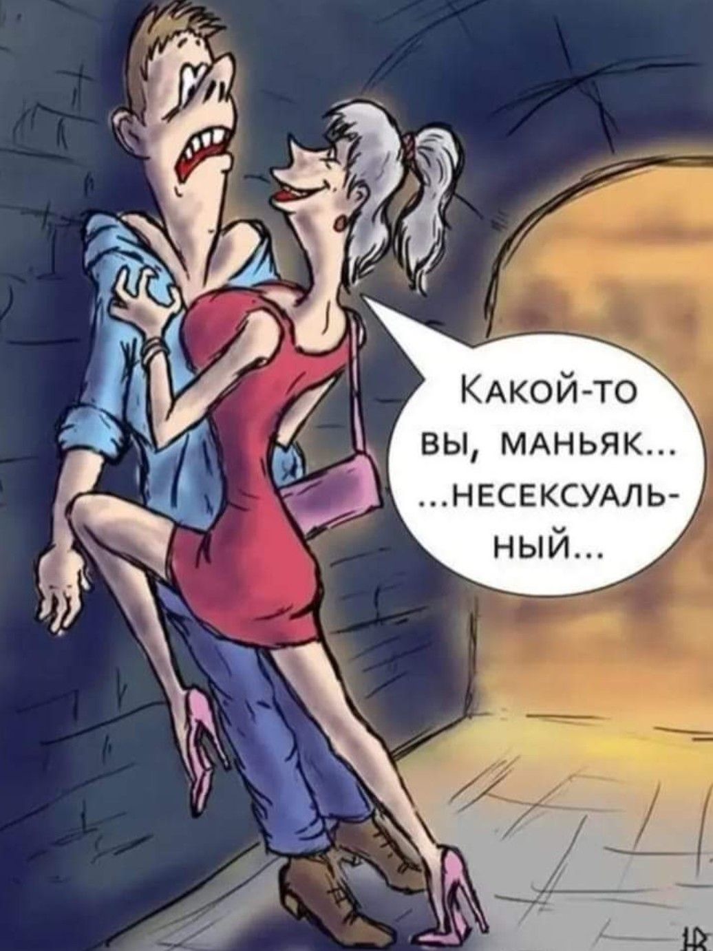 КАКОЙ ТО вы МАНЬЯК НЕСЕКСУАЛЬ ный