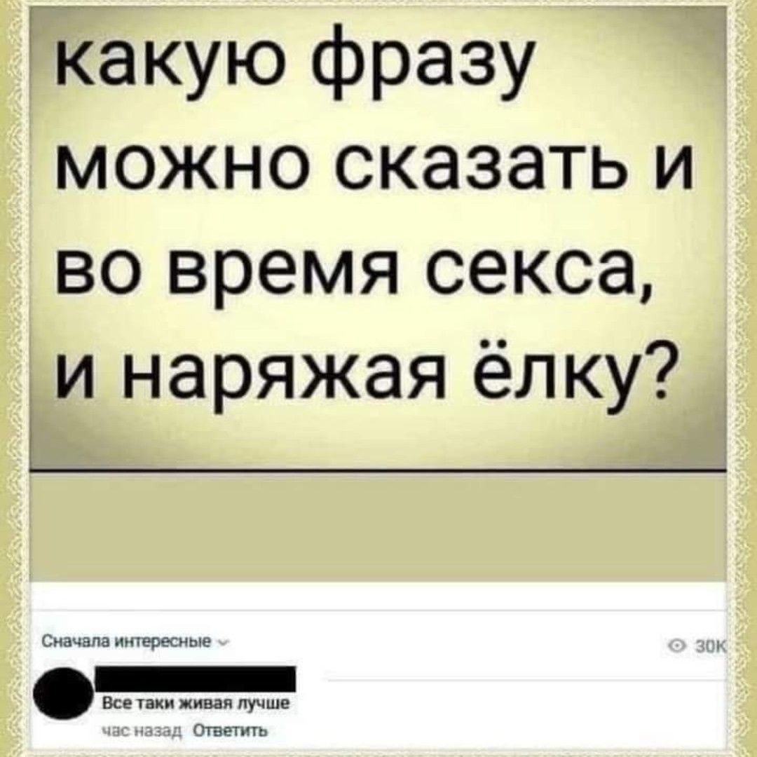 Какую фразу можно сказать и во время секса и наряжая ёлку