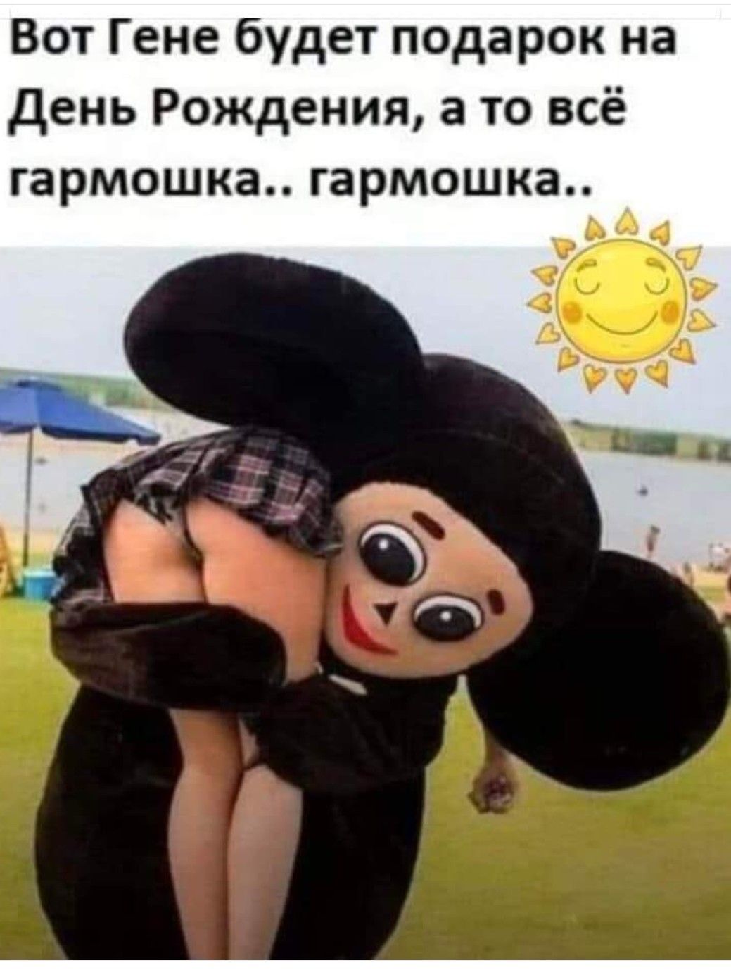 Вот Гене будет подарок на День Рождения а то всё гармошка гармошка