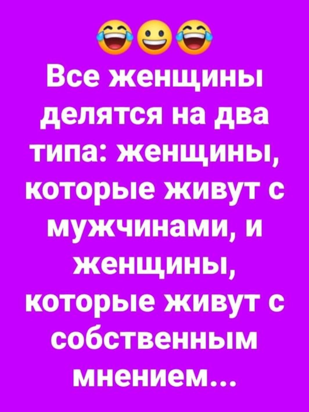 Т Все женщины делятся на два типа женщины которые живут с мужчинами и женщины которые живут с собственным мнением