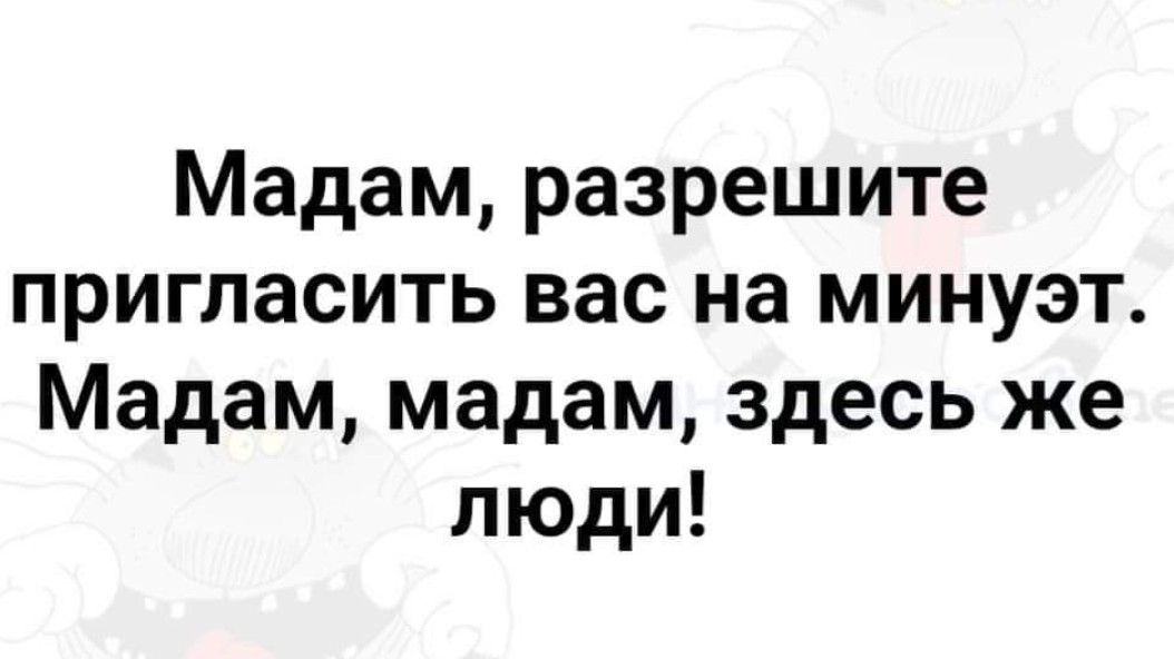 Мадам разрешите пригласить вас на минуэт Мадам мадам здесь же люди