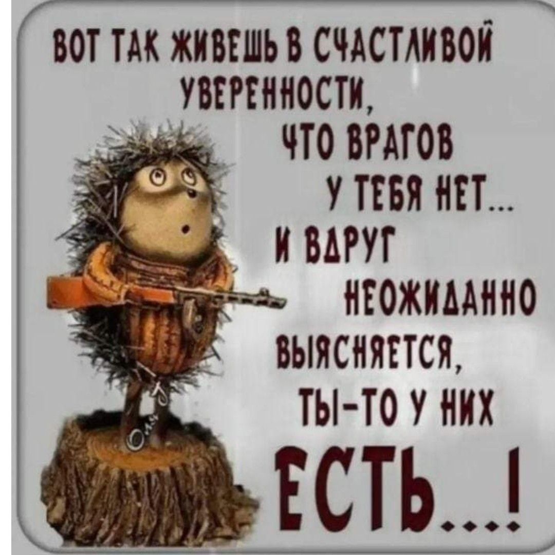 вот ТАк ЖИВЕШЬ В СЧАСТАИВОЙ УВЕРЕННОСТИ аке ЧТО ВРАГОВ УТЕВя Т 52 И ВАРУГ ы НЕОЖИААННО ВЫЯСНЯЕТСЯ кь ТЫ ТО У НИХ МОВ ЕСТЬ