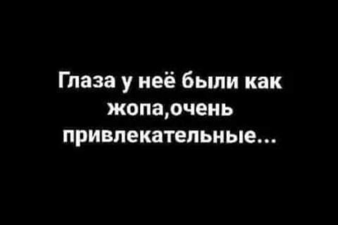 Глаза у неё были как жопаочень привлекательные