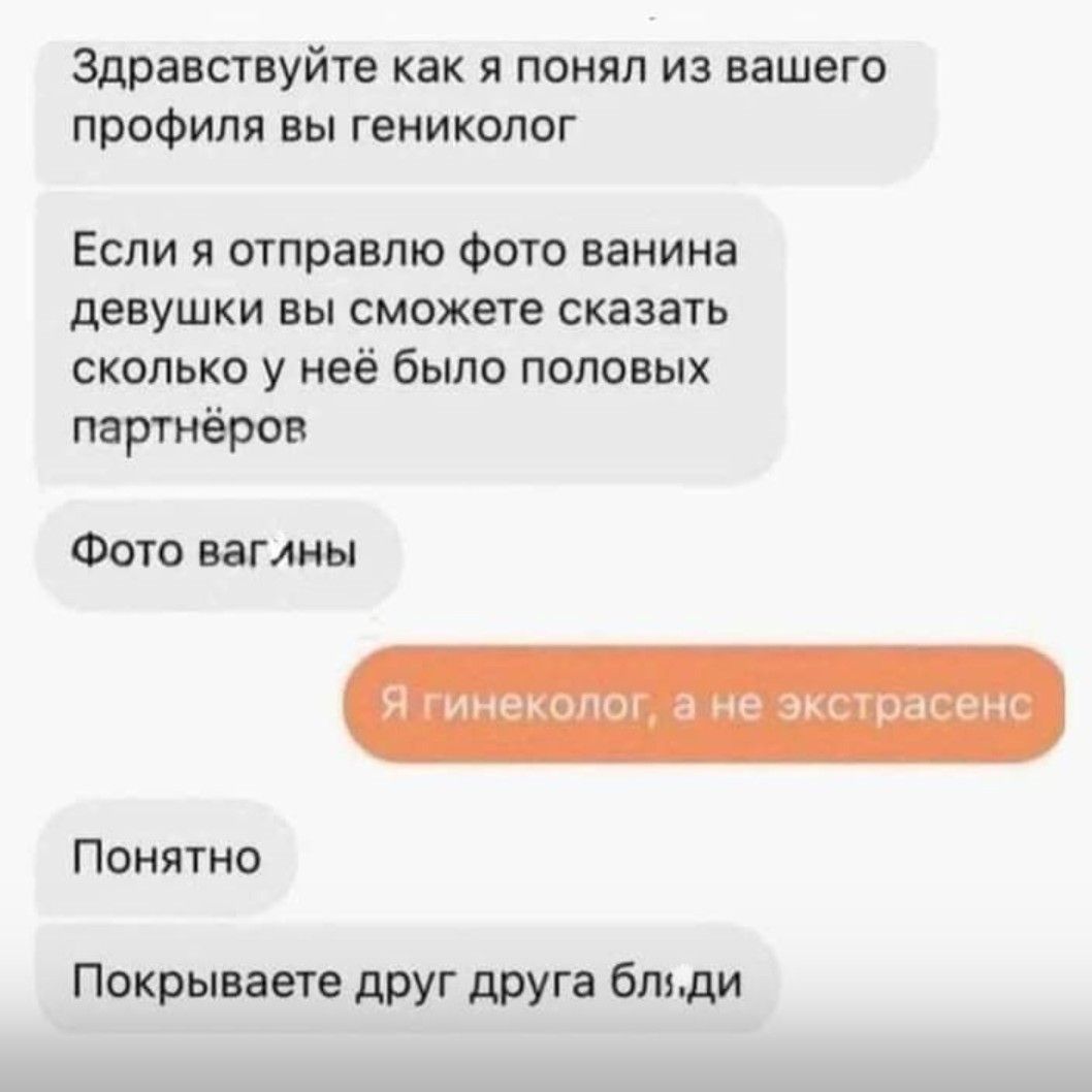 Здравствуйте как я понял из вашего профиля вы гениколог Если я отправлю фото ванина девушки вы сможете сказать сколько у неё было половых партнёров Фото ваглны Понятно Покрываете друг друга блиди