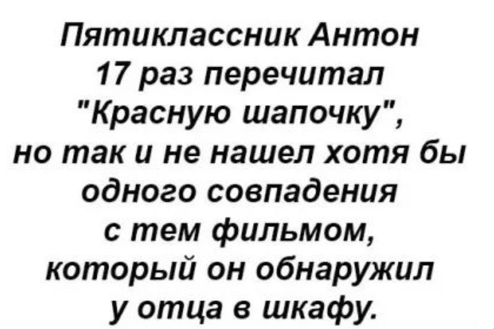 Пятиклассник Антон 17 раз перечитал Красную шапочку но так и не нашел хотя бы одного совпадения с тем фильмом который он обнаружил у отца в шкафу