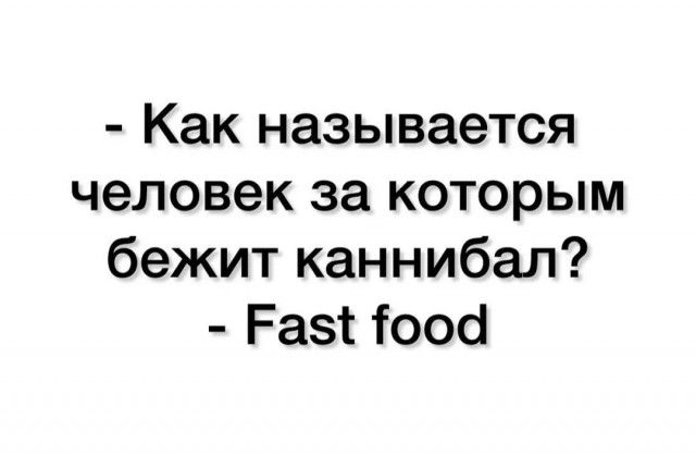 Как называется человек за которым бежит каннибал Раз 10о