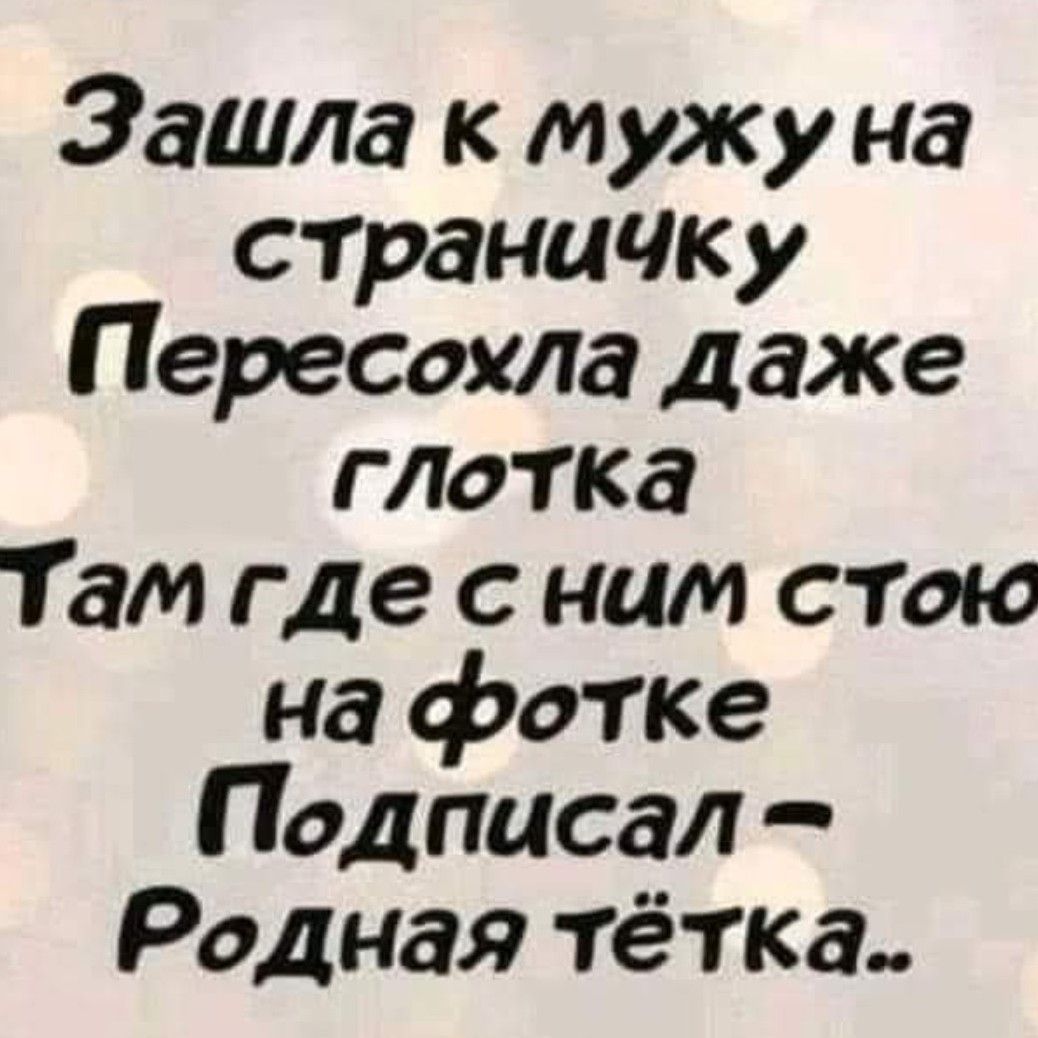 Зашла к мужу на страничку Пересохла даже глотка Там где с ним стою на фотке Подписал Родная тётка