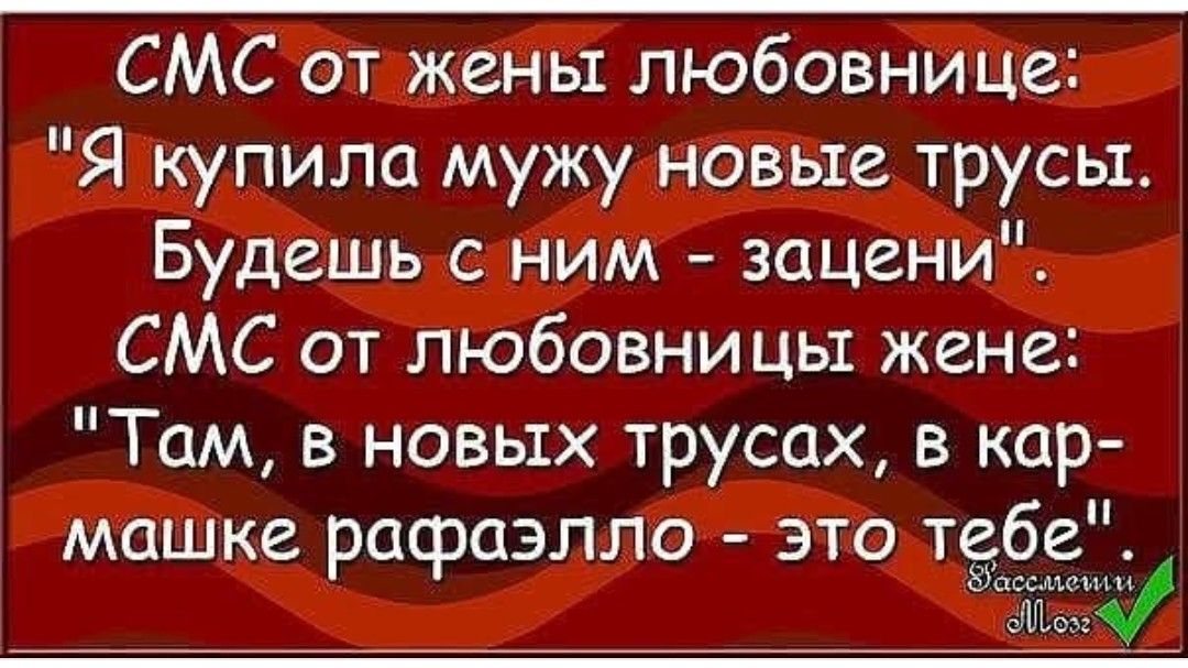 СМС отжены любовнице Я купила мужугновые трусы Будешь сним зацени СМС от любовницы жене Там в новых трусах в кар машке рафаэлло это тебе НЕ