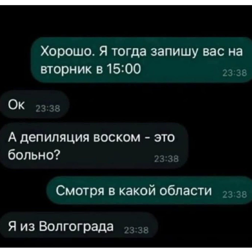 Хорошо Я тогда запишу вас на вторник в 1500 Ок А депиляция воском это больно Смотря в какой области Я из Волгограда