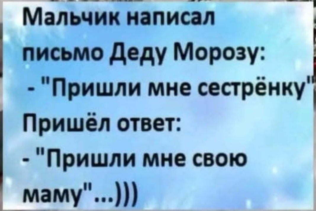 _ ан Мальчик написал письмо Деду Морозу Пришли мне сестрёнку Пришёл ответ Пришли мне свою маму