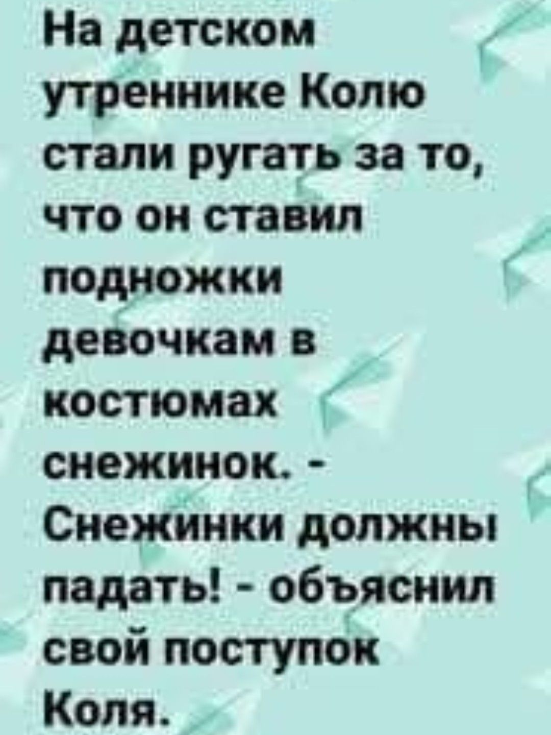 На детском утреннике Колю стали ругать за то что он ставил подножки девочкам в костюмах снежинок Снежинки должны падать объяснил свой поступок Коля