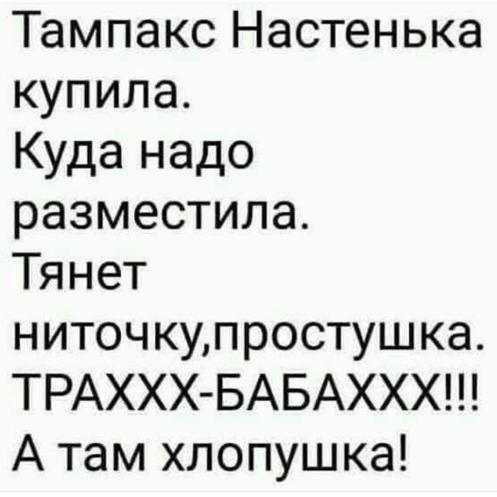 Тампакс Настенька купила Куда надо разместила Тянет ниточкупростушка ТРАХХХ БАБАХХХ А там хлопушка