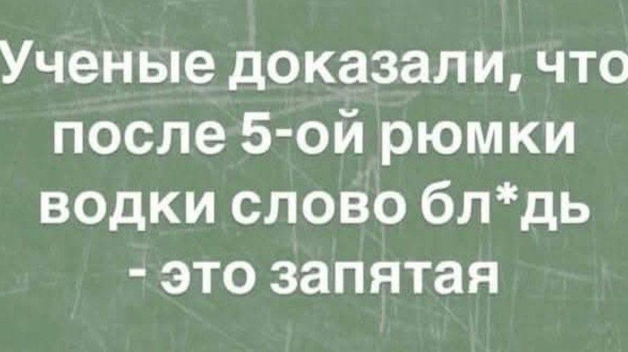 Ученые доказали что после5 ой рюмки водки слово блдь это запятая