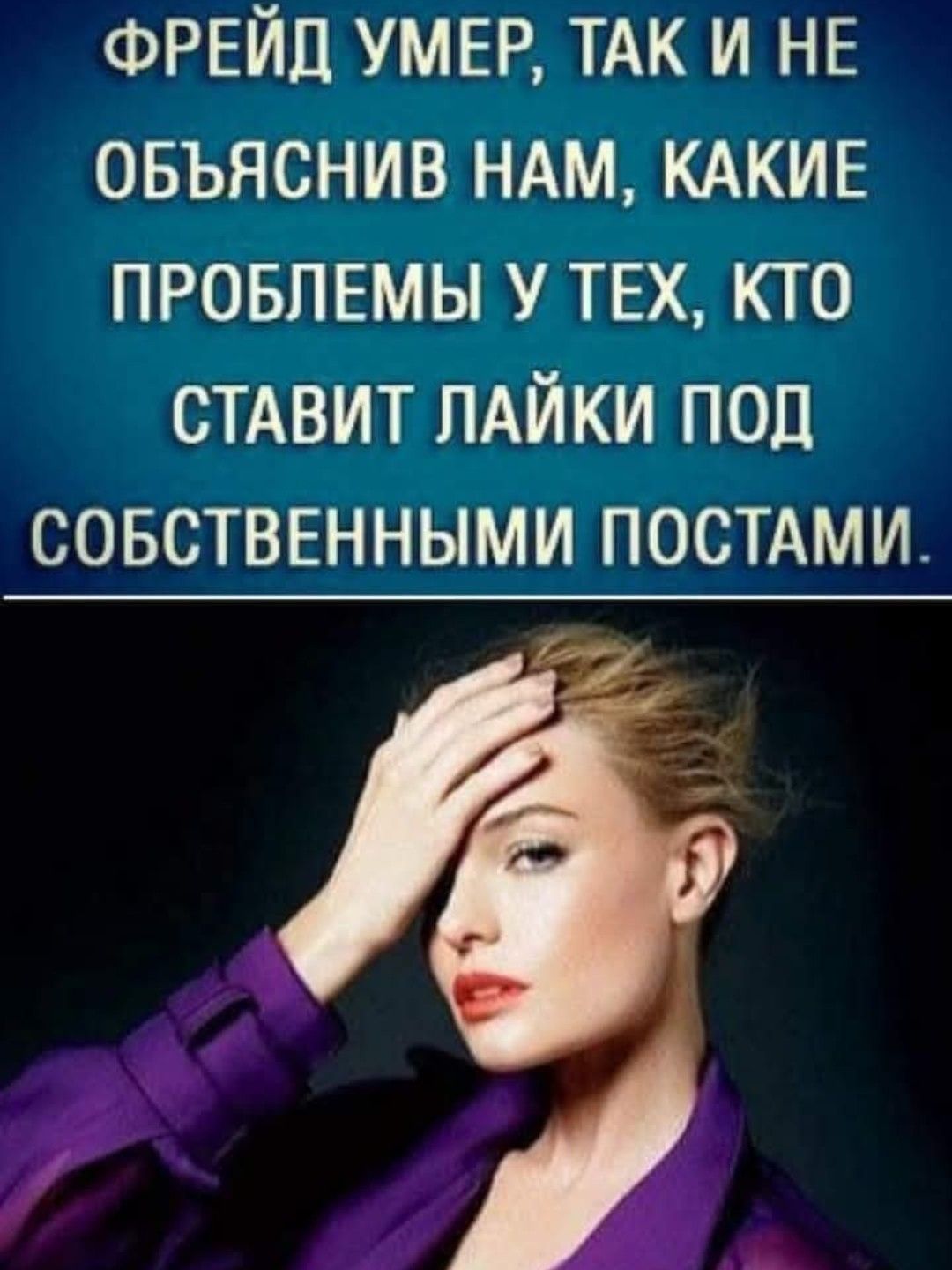 ФРЕЙД УМЕР ТАК И НЕ ОБЪЯСНИВ НАМ КАКИЕ ПРОБЛЕМЫ У ТЕХ КТО СТАВИТ ЛАЙКИ ПОД СОБСТВЕННЫМИ ПОСТАМИ