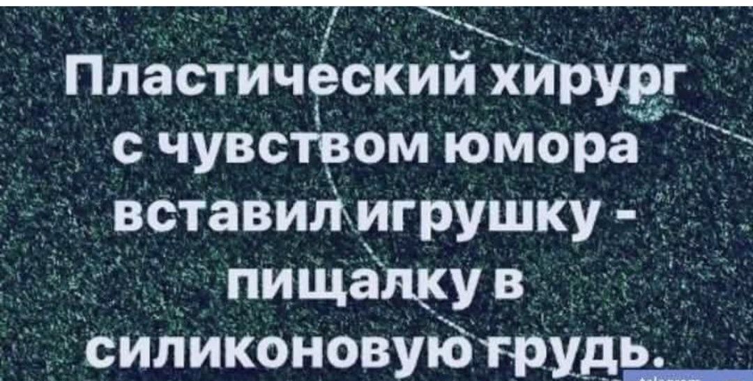 Пластичэский хирург счувством юмора В вставилигрушку пищалку в силиконовуютрудь