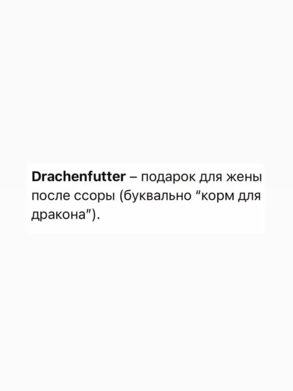 Огаспепшег подарок для жены после ссоры буквально корм для дракона