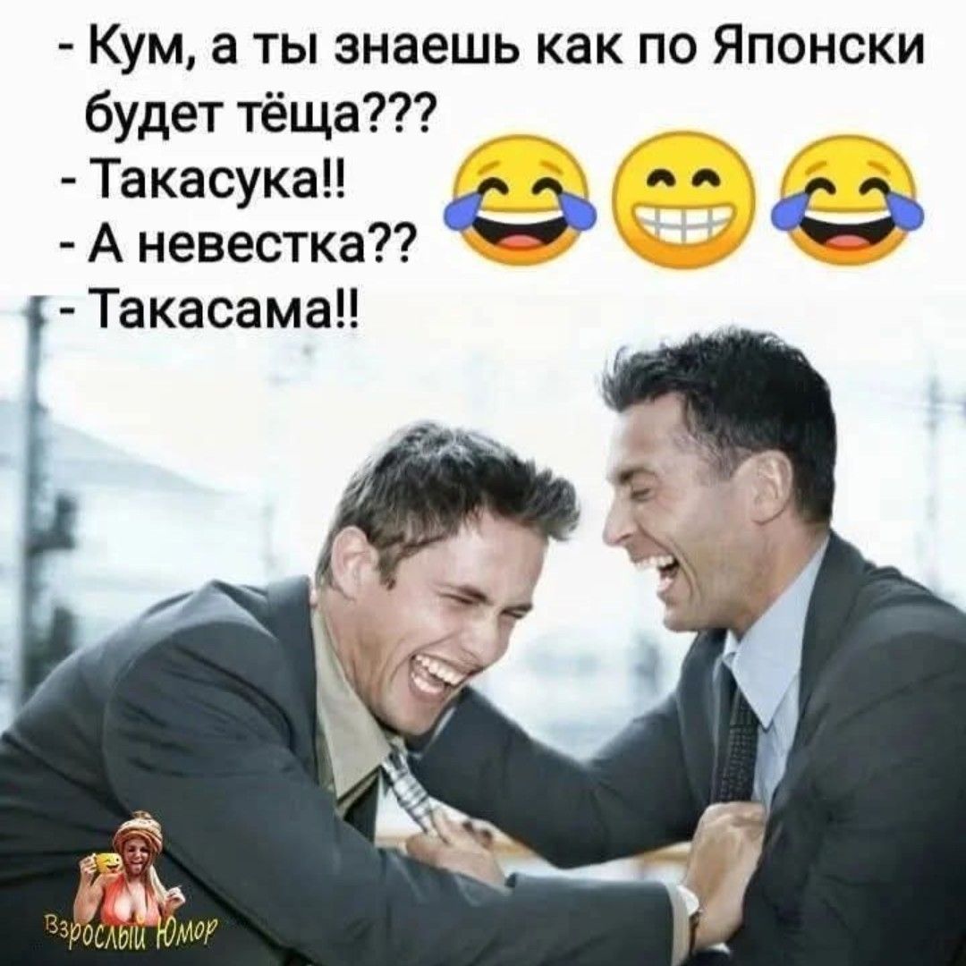 Кум а ты знаешь как по Японски будет тёща Такасука А невестка Ф Такасама