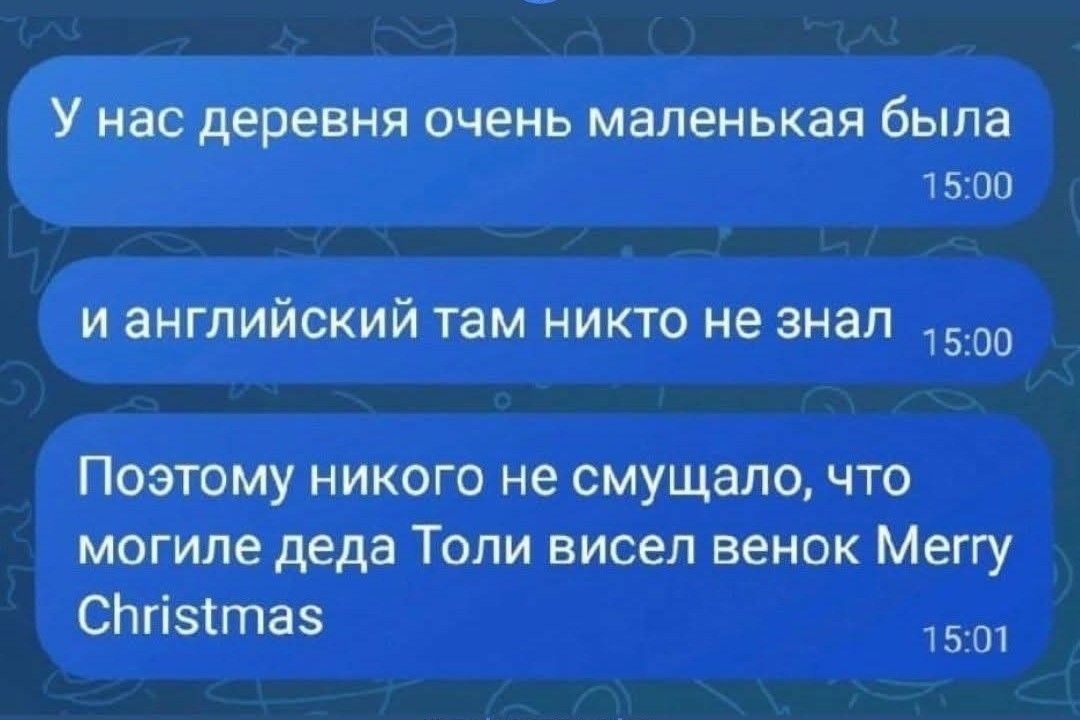 У нас деревня очень маленькая была 1500 и английский там никто не знал 500 Поэтому никого не смущало что могиле деда Толи висел венок Меггу СЫпбта5 1501