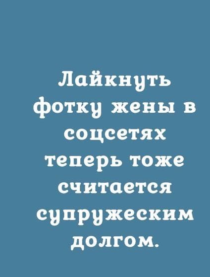 Лайкнуть фотку жены в соцсетях теперь тоже считается супружеским долгом