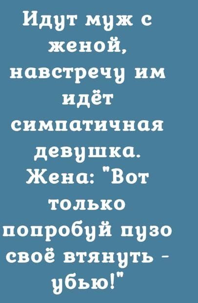 Идут муж с женой навстречу им идёт симпатичная девушка Жена Вот только попробуй пузо своё втянуть убъю