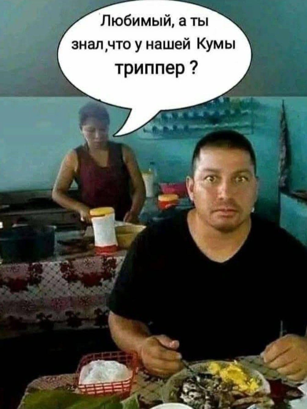 Любимый а ты зналчто у нашей Кумы триппер