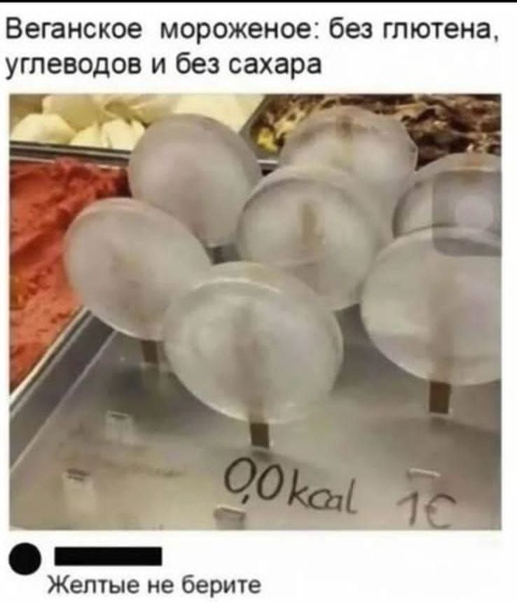 Веганское мороженое без глютена углеводов и без сахара салнеосиио Желтые не берите