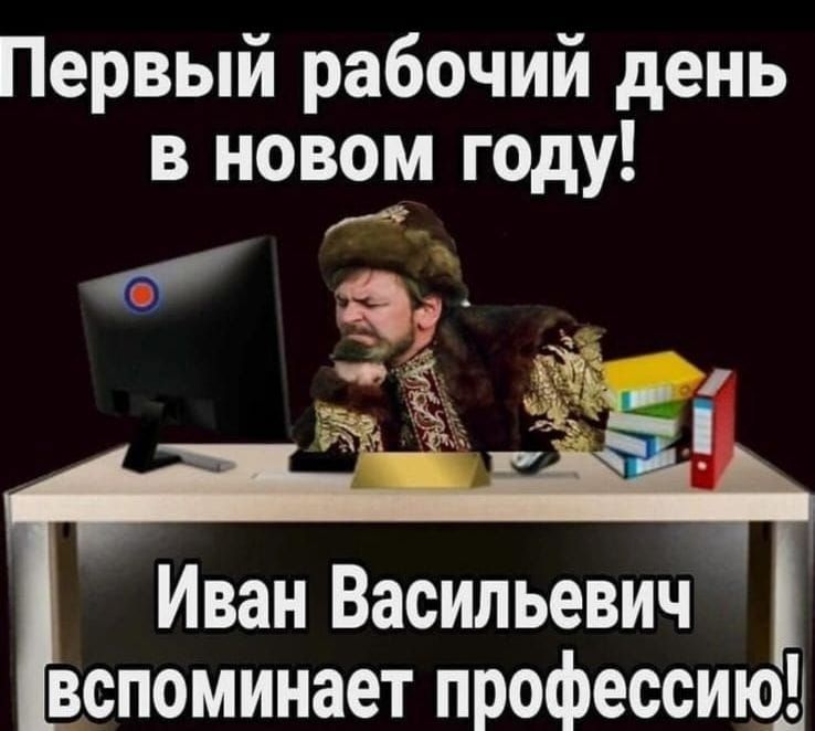 Первый рабочий день в новом году а Иван Васильевич вспоминает профессию