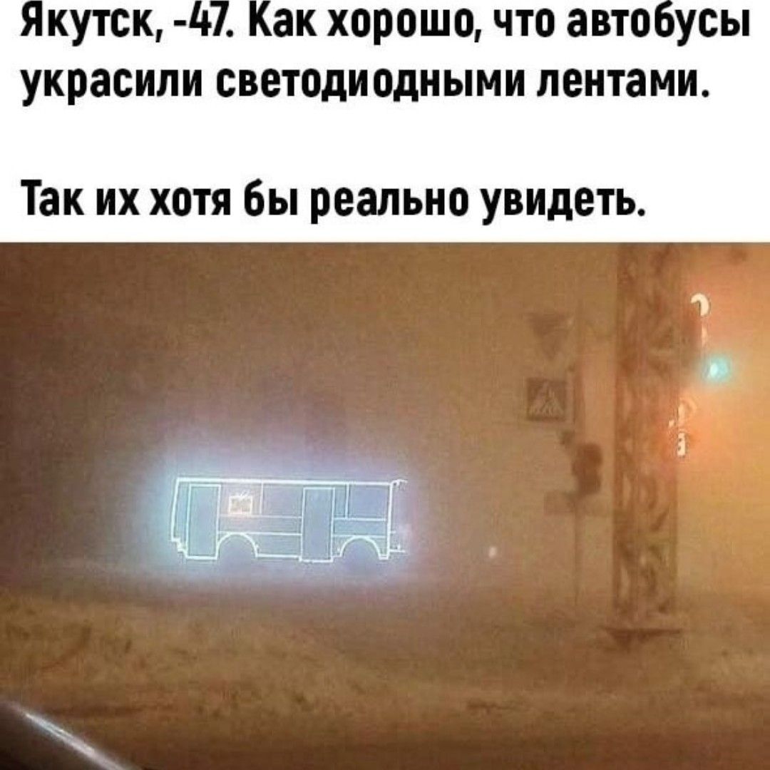 якутск 4 Как хорошо что автобусы украсили светодиодными лентами Так их хотя бы реально увидеть