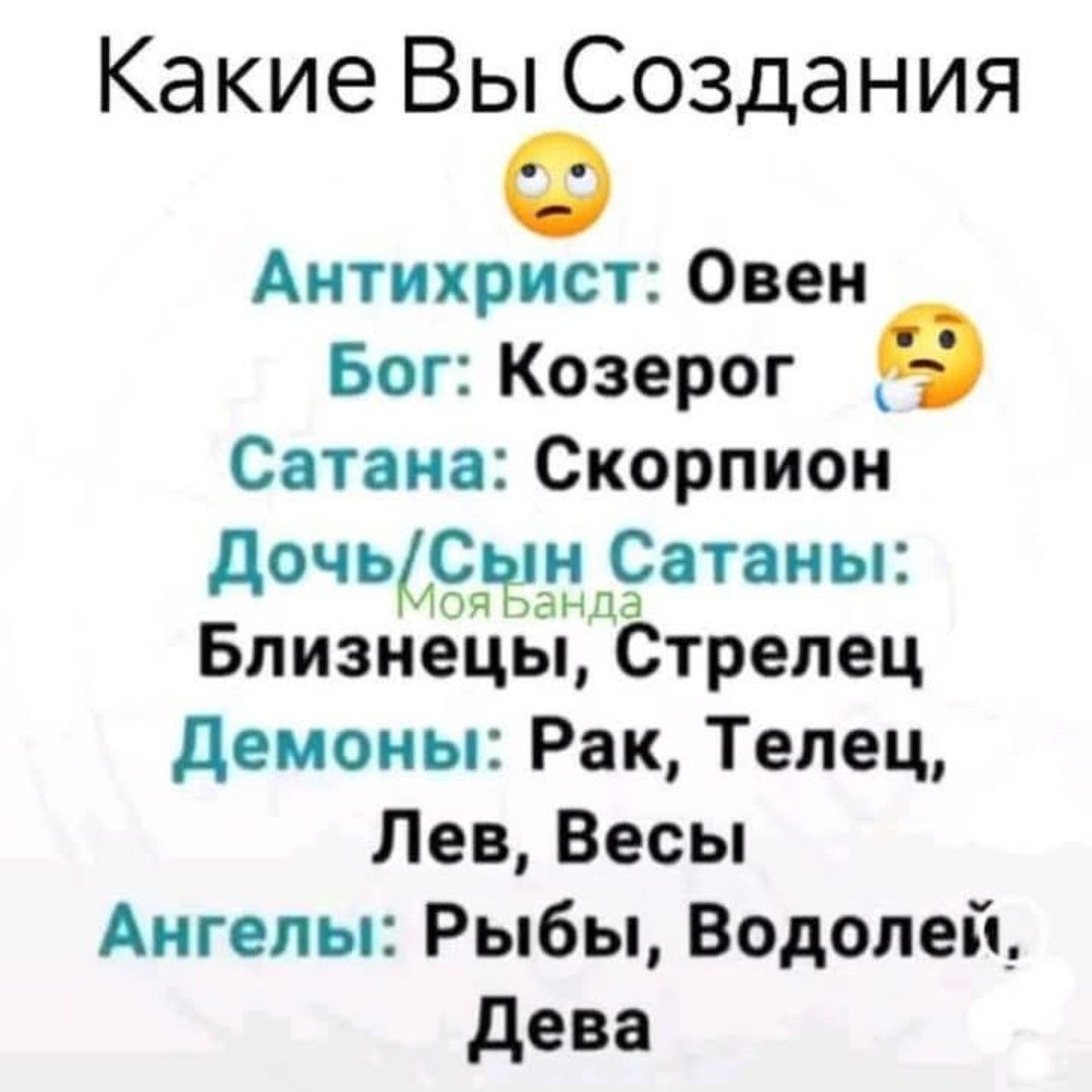 Какие Вы Создания Антихрт Овен Бог Козерог Сатана Скорпион дочьшпатаны Близнецы Стрелец Демоны Рак Телец Лев Весы Ангелы Рыбы Водолей Дева