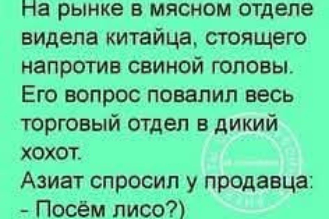 па рынке в мясном отделе видела китайца стоящего напротив свиной головы Его вопрос повалил весь торговый отдел в дикий хохот Азиат спросил у продавца Посём лисо