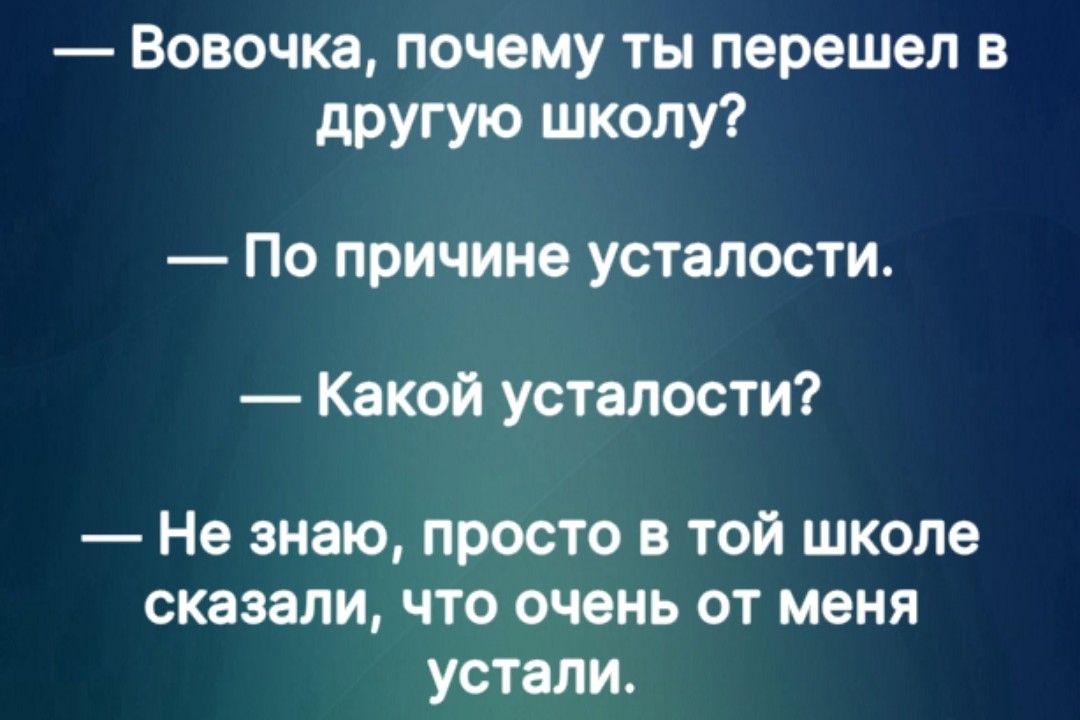 Вовочка почему ты перешел в другую школу По причине усталости Какой усталости Не знаю просто в той школе сказали что очень от меня устали