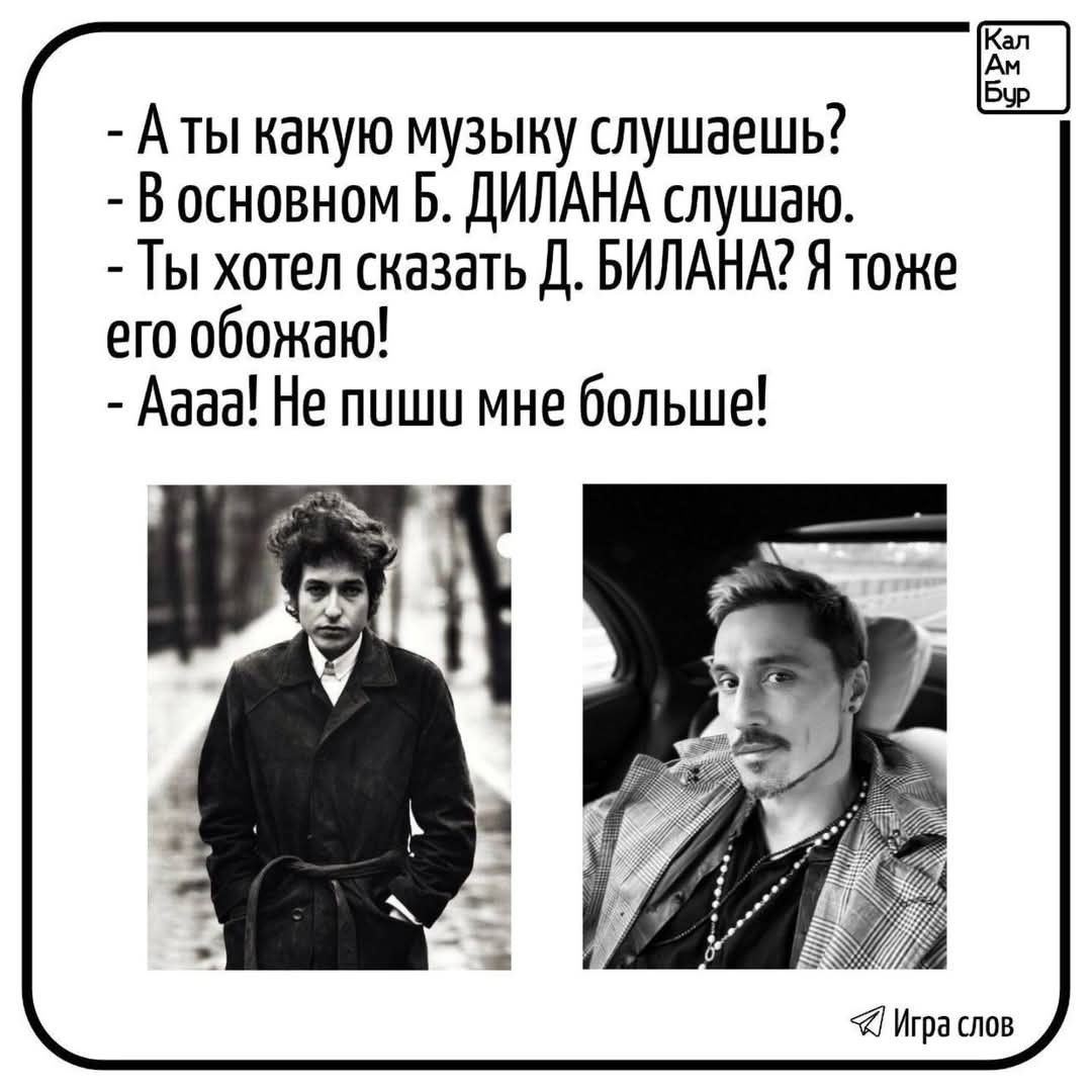 Аты какую музыку слушаешь В основном Б ДИЛАНА слушаю Ты хотел сказать Д БИЛАНА Я тоже его обожаю Аава Не пиши мне больше