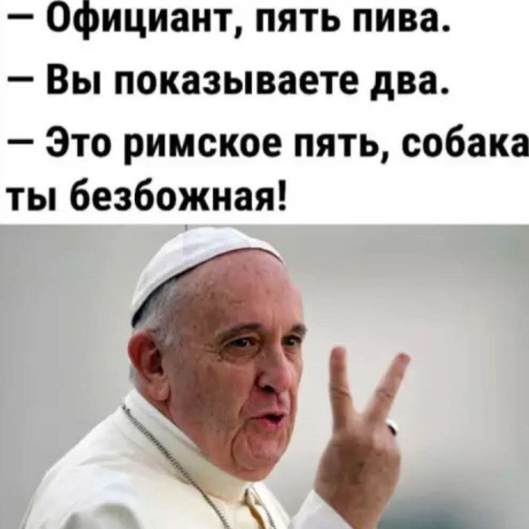 Официант пять пива Вы показываете два Это римское пять собака ты безбожная