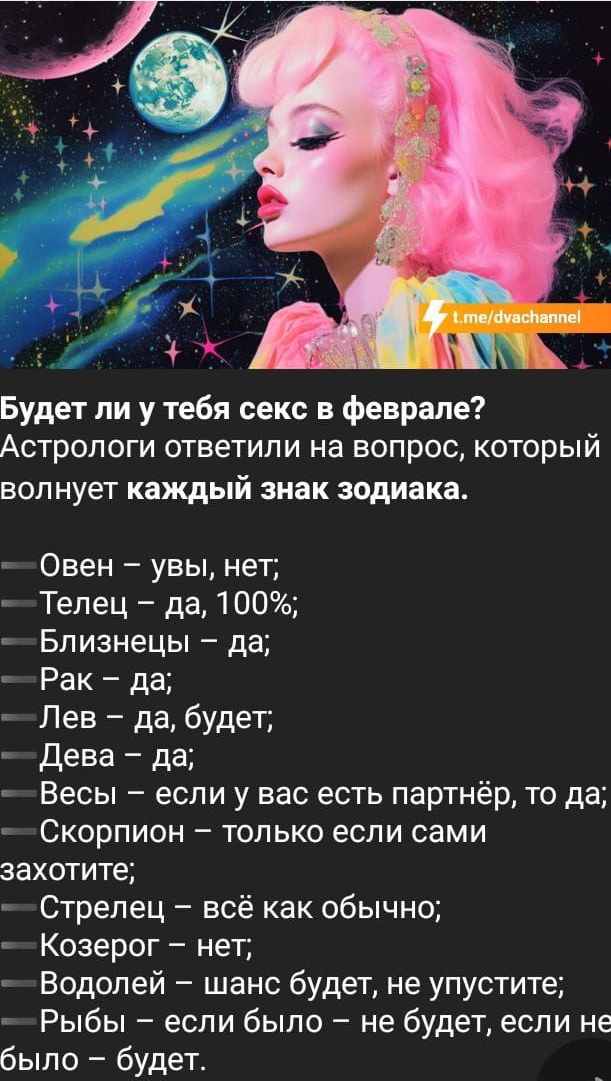 Будет ли у тебя секс в феврале Астрологи ответили на вопрос который волнует каждый знак зодиака Овен увы нет Телец да 100 Близнецы да Рак да Лев да будет Дева да Весы если у вас есть партнёр то да Скорпион только если сами захотите Стрелец всё как обычно Козерог нет Водолей шанс будет не упустите Рыбы если было не будет если не было будет