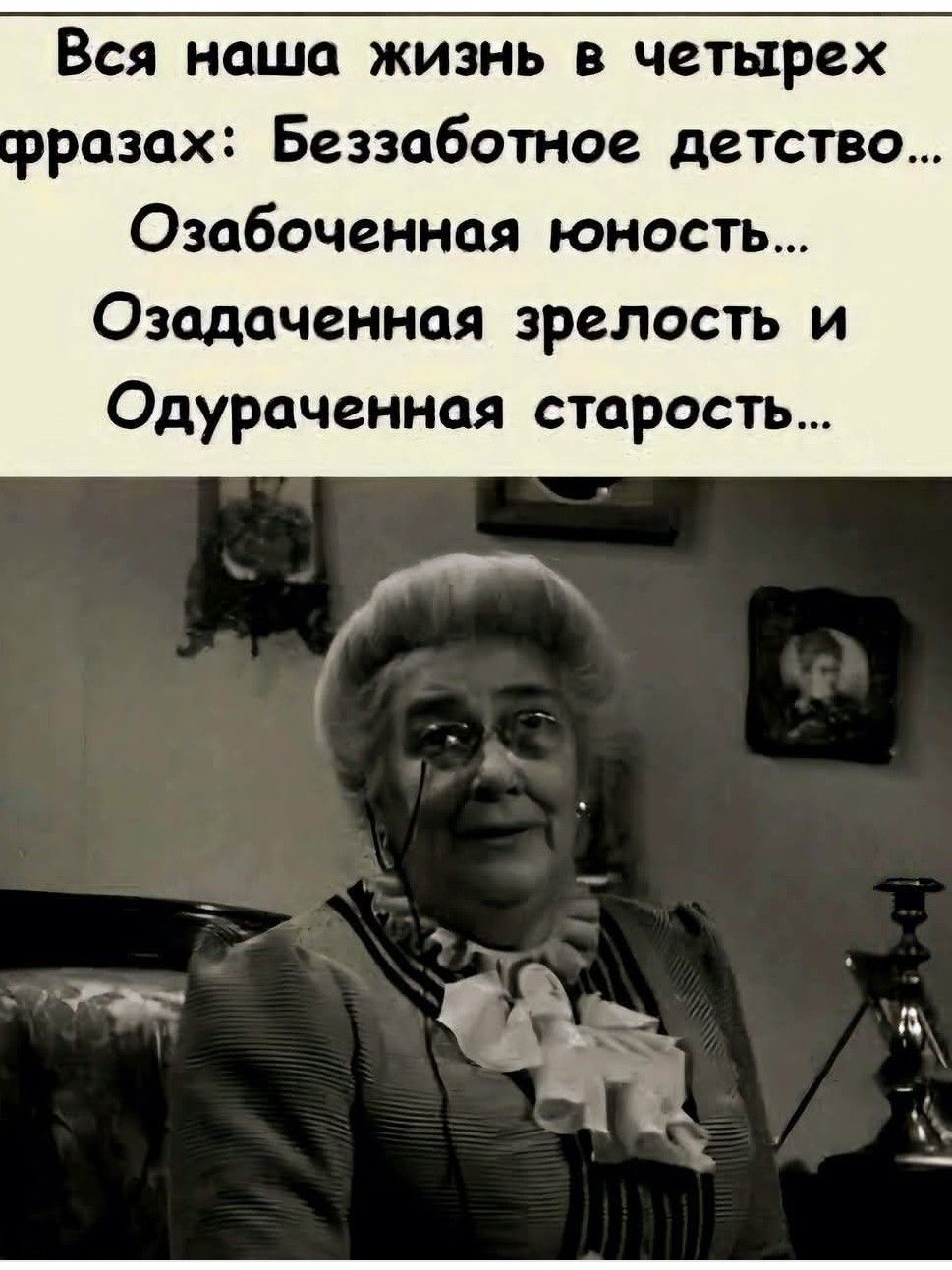 Вся наша жизнь в четырех разах Беззаботное детство Озабоченная юность Озадаченная зрелость и Одураченная старость