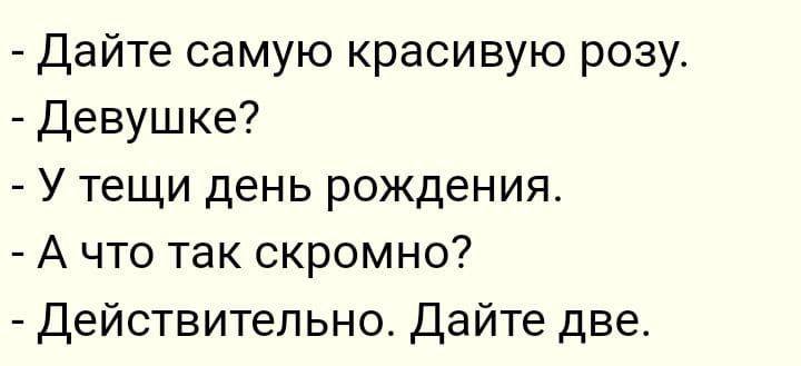 Дайте самую красивую розу Девушке У тещи день рождения Ачто так скромно Действительно Дайте две