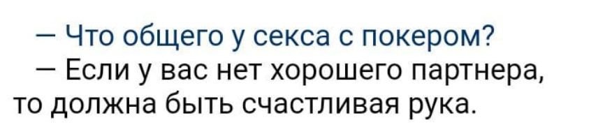 Что общего у секса с покером Если у вас нет хорошего партнера то должна быть счастливая рука