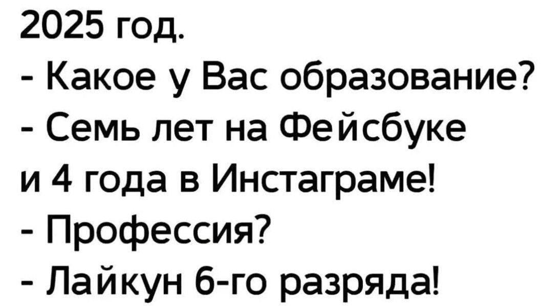 2025 год Какое у Вас образование Семь лет на Фейсбуке и 4 года в Инстаграме Профессия Лайкун 6 го разряда