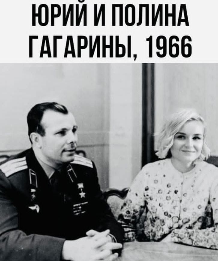 ЮРИИ И ПОЛИНА ГАГАРИНЫ 1966