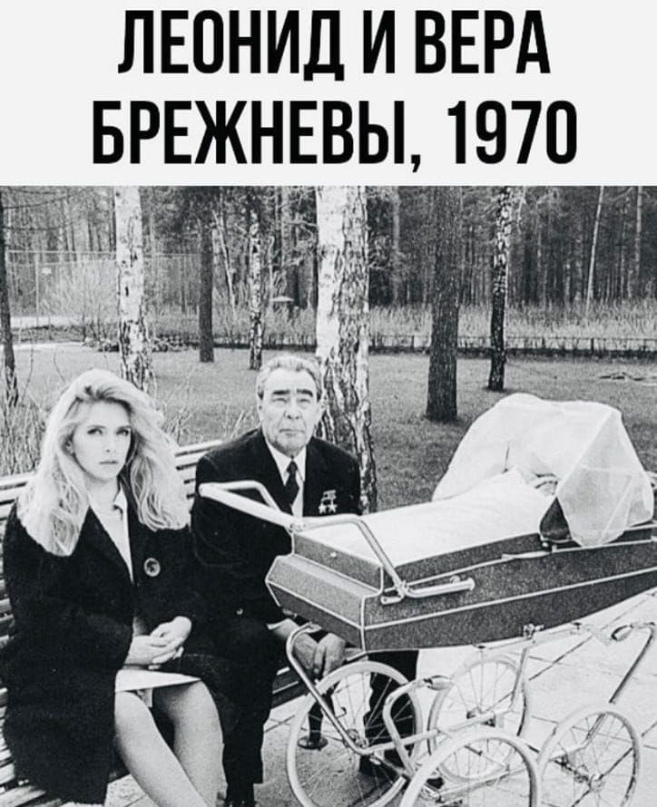 ЛЕОНИД И ВЕРА БРЕЖНЕВЫ 1970