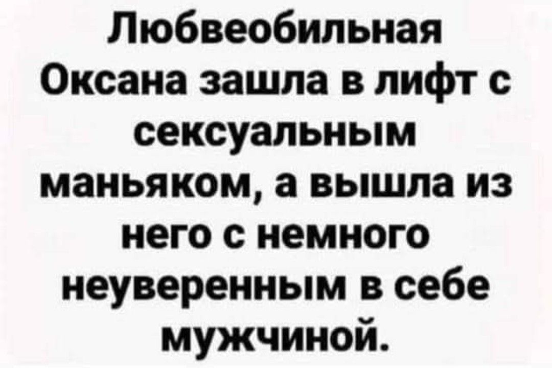 Любвеобильная Оксана зашла в лифт с сексуальным маньяком, а вышла из него с немного неуверенным в себе мужчиной.